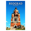 Poster - Beograd - Kula Gardoš - poster znamenitost Srbija